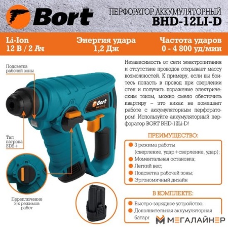 Перфоратор Bort BHD-12LI-D 93411133 купить в Минске с доставкой