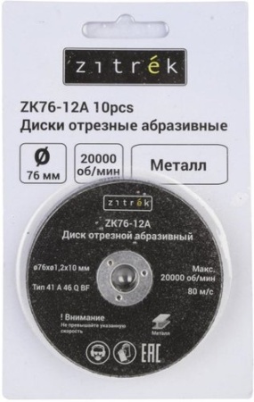 Набор отрезных дисков Zitrek ZK76-12A 081-1202 (10шт)