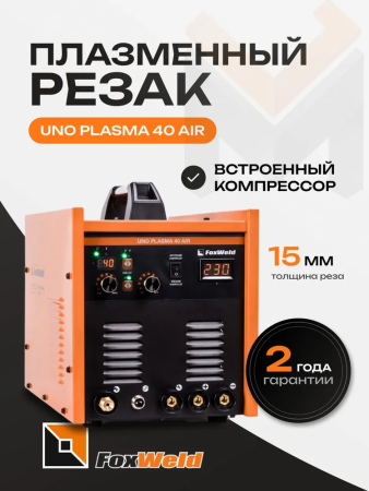 Аппарат плазменной резки со встроенным компрессором Foxweld UNO Plasma 40 Air
