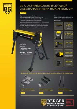 Верстак универсальный складной с быстрозажимными тисками BERGER BG1298 купить в Минске с доставкой