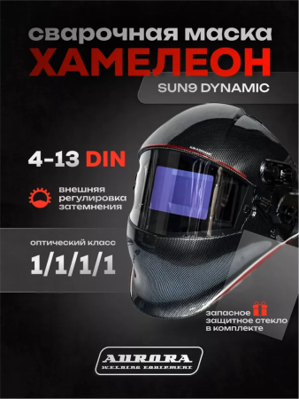 Сварочная маска Aurora SUN-9 Dynamic с подъемным светофильтром