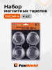 Набор магнитных тарелок FoxWeld FIXCAP-4