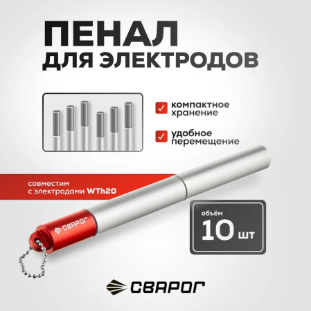 Пенал для электродов Сварог WTh20, красный