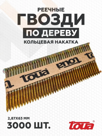 Реечные гвозди по дереву Toua D34 2,87х63 рифл.c г/пок EG (3000шт.)