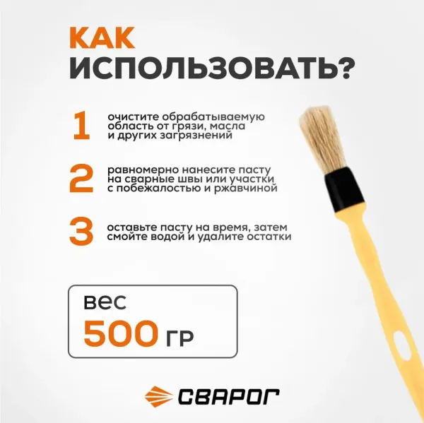 Паста травильная для нержавеющей стали, 0,5 кг. ТМ «Сварог»