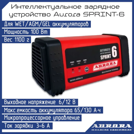 Зарядное устройство Aurora Sprint 6