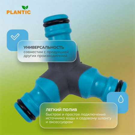Разветвитель Plantic Light 39375-01 купить в Минске с доставкой
