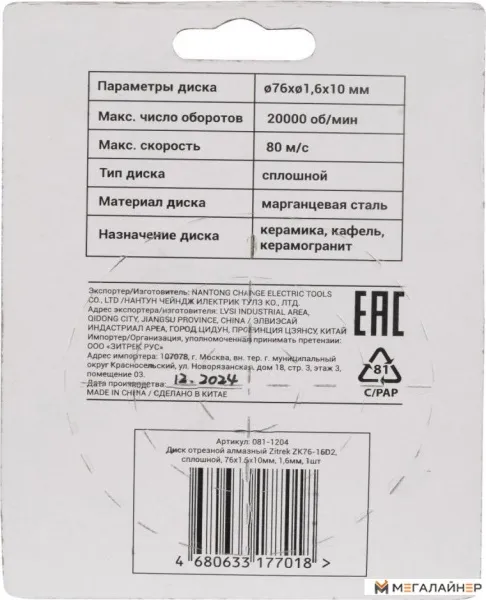 Отрезной диск алмазный Zitrek ZK76-16D2 081-1204 купить в Минске с доставкой