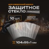Защитное стекло на маску сварщика 104х55 (10 шт)
