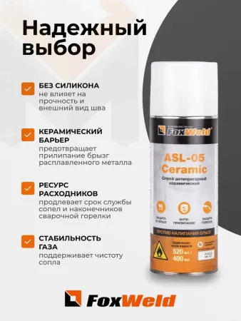Антипригарный керамический спрей FOXWELD ASL-05 Ceramic