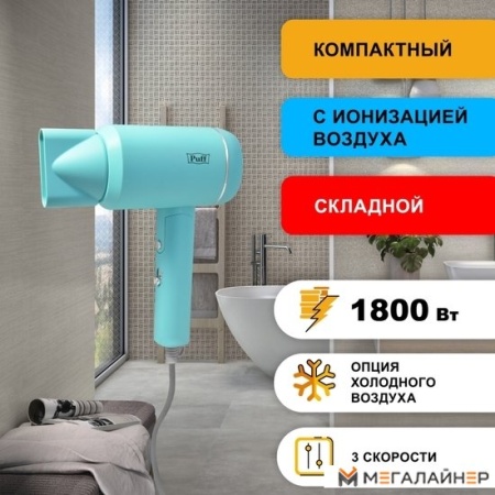 Сушилка для волос Puff 1801 (blue) купить в Минске с доставкой