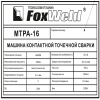 Машина контактной сварки FoxWeld МТРА-16
