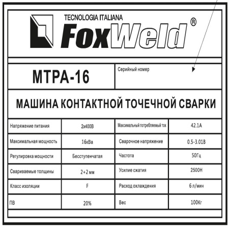 Машина контактной сварки FoxWeld МТРА-16