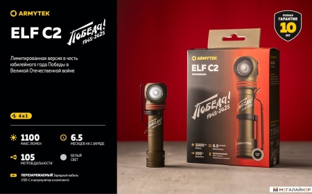 Фонарь Armytek Elf C2 USB-C Победа (белый)