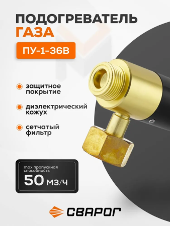 Подогреватель углекислого газа Сварог ПУ-1-36В (7872641000)