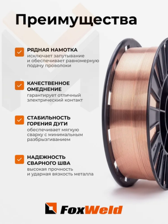 Проволока сварочная омедненная  Foxweld  Св.08Г2С (ан. ER70S-6) д. 1,0мм, D200, 5 кг
