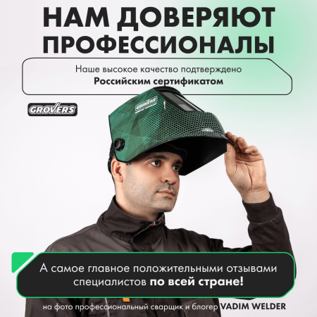 Маска сварщика Хамелеон GROVERS PROFFI FX-980