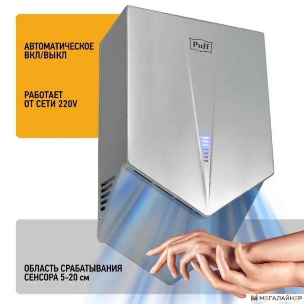 Сушилка для рук Puff 8802C купить в Минске с доставкой