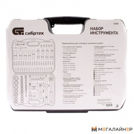 Набор трещотка с головками и битами СибрТех 13498 (108 предметов) купить в Минске с доставкой
