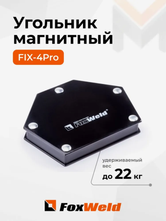 Угольник магнитный FoxWeld FIX-4Pro 30/45/60/75/90/135град, до 22кг