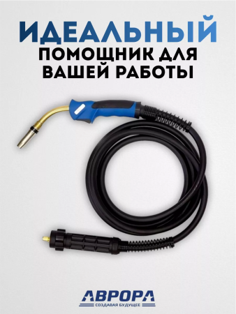 Горелка Aurora MIG 24 AIR COOL 250A (4м)