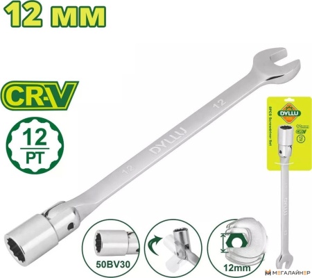 Ключ торцевой Dyllu DTTH1E12 купить в Минске с доставкой