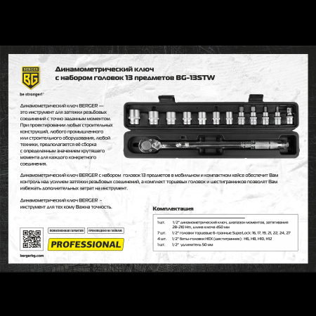Ключ динамометрический с набором головок BERGER BG-13STW/BG2370 ( 1/2", 28-210 Нм) купить в Минске с доставкой