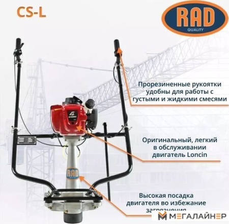Виброрейка RAD CS-L 71059471 купить в Минске с доставкой
