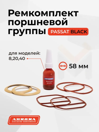 Ремкомплект поршневой группы Aurora PASSAT BLACK d.58мм