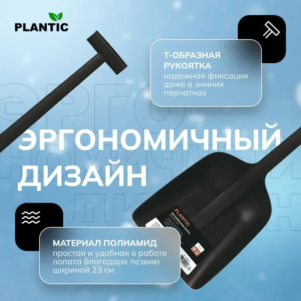Лопата для уборки снега Plantic Auto 18001-01 купить в Минске с доставкой