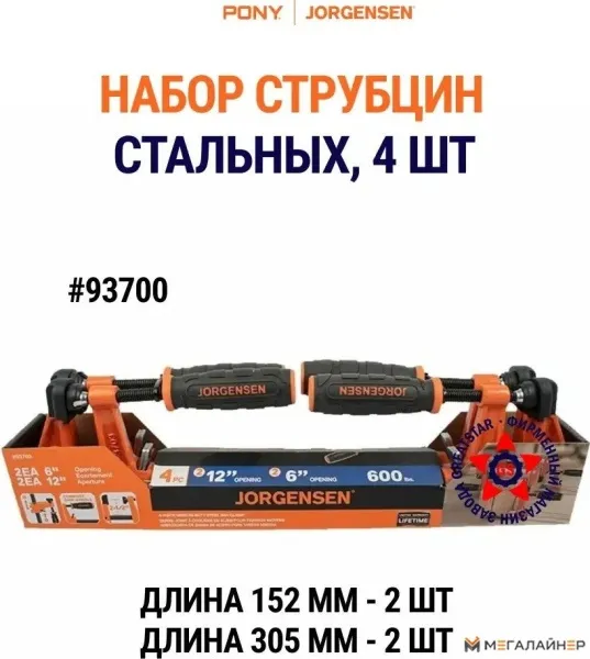 Набор струбцин Pony Jorgensen 93700 купить в Минске с доставкой