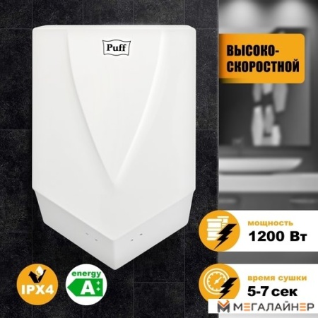 Сушилка для рук Puff 8802 купить в Минске с доставкой