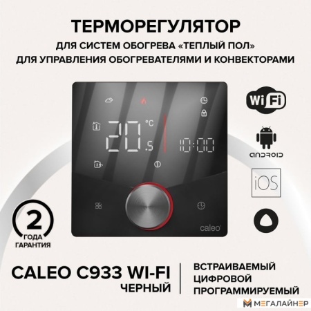 Терморегулятор Caleo C933 Wi-Fi (черный)