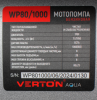 Мотопомпа Verton WP 80/1000 купить в Минске с доставкой