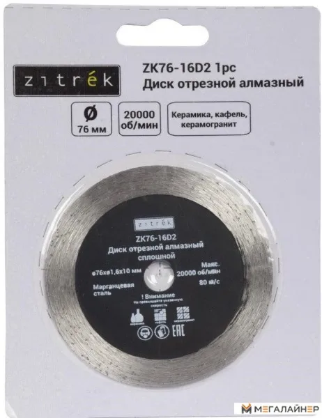 Отрезной диск алмазный Zitrek ZK76-16D2 081-1204 купить в Минске с доставкой