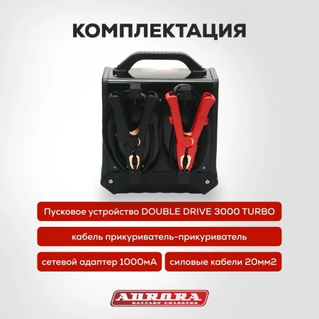Пусковое устройство Aurora Double Drive 3000 Turbo