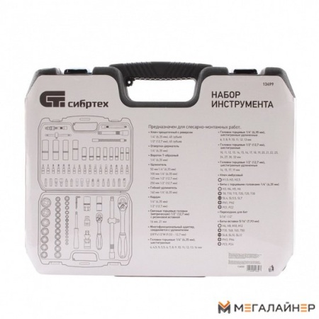 Набор трещотка с головками и битами СибрТех 13499 (94 предмета) купить в Минске с доставкой