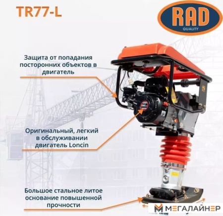 Вибротрамбовка RAD TR77-L 71059465 купить в Минске с доставкой