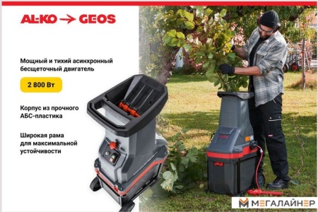 Садовый измельчитель Geos MH 2810 Easy Crash 213872 купить в Минске с доставкой