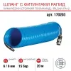Шланг химстойкий спиральный с фитингами FUBAG 6x8мм 20м