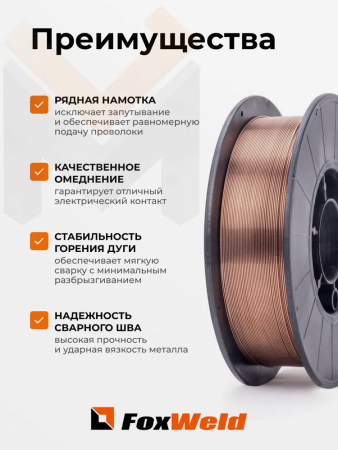 Проволока сварочная омедненная Foxweld Св.08Г2С (ан. ER70S-6) д. 0,8мм, D200, 5 кг