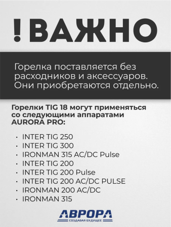 Горелка Aurora TIG 18 320A (100%) M12x1, 1/4G, 3/8G, 4m-вода (без управляющих разъемов)
