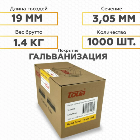 Гвозди по бетону Toua CN MG bullet point 3.05*19мм(1000шт) купить в Минске с доставкой