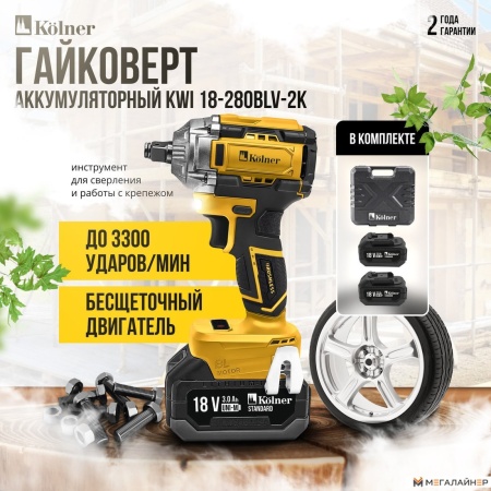 Гайковерт Kolner KWI 18-280BLV-2K (с 2-мя АКБ, кейс) купить в Минске с доставкой