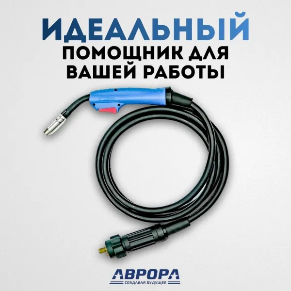 Горелка Aurora MIG 15 LIGHT AIR COOL 160A(35%) EURO - 3м