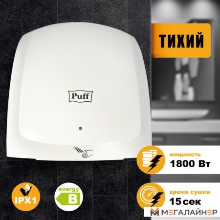Сушилка для рук Puff 8817 купить в Минске с доставкой