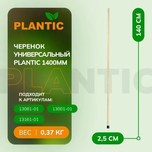Черенок универсальный Plantic купить в Минске с доставкой