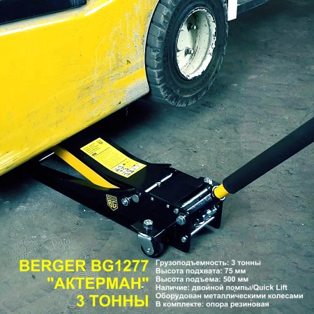 Домкрат подкатной гидравлический с низким подхватом 3т, 75-500 мм BERGER "АКТЕРМАН" BG1277