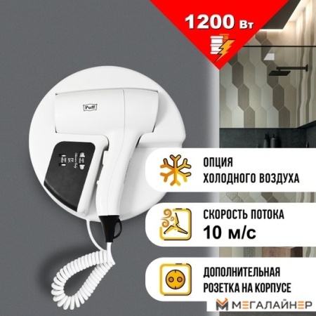 Сушилка для волос Puff 1202B (белый, с доп. розеткой) купить в Минске с доставкой