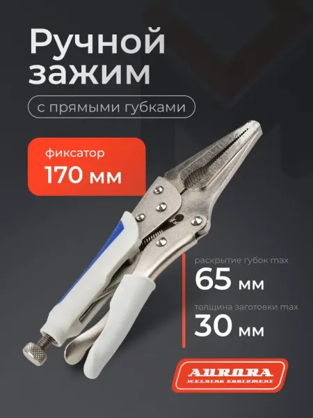 Ручной зажим Аврора с прямыми губками и фиксатором 170мм